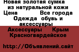 Новая золотая сумка Chloe из натуральной кожи › Цена ­ 4 990 - Все города Одежда, обувь и аксессуары » Аксессуары   . Крым,Красногвардейское